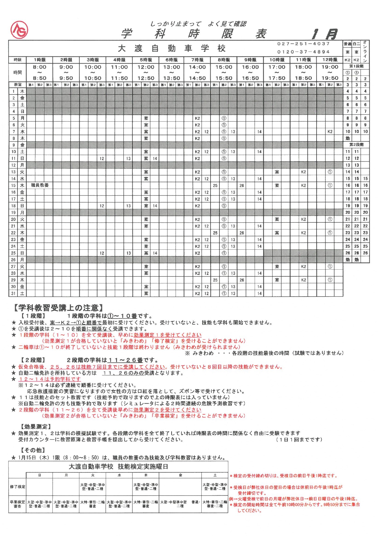 R8.1月の学科時限表をアップしました。 | 大渡自動車学校